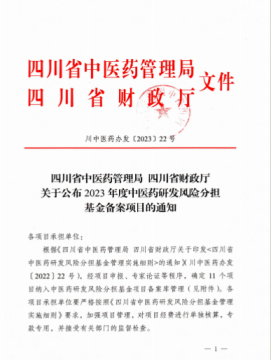 我司被纳入四川省中医药研发风险分担基金项目备案库