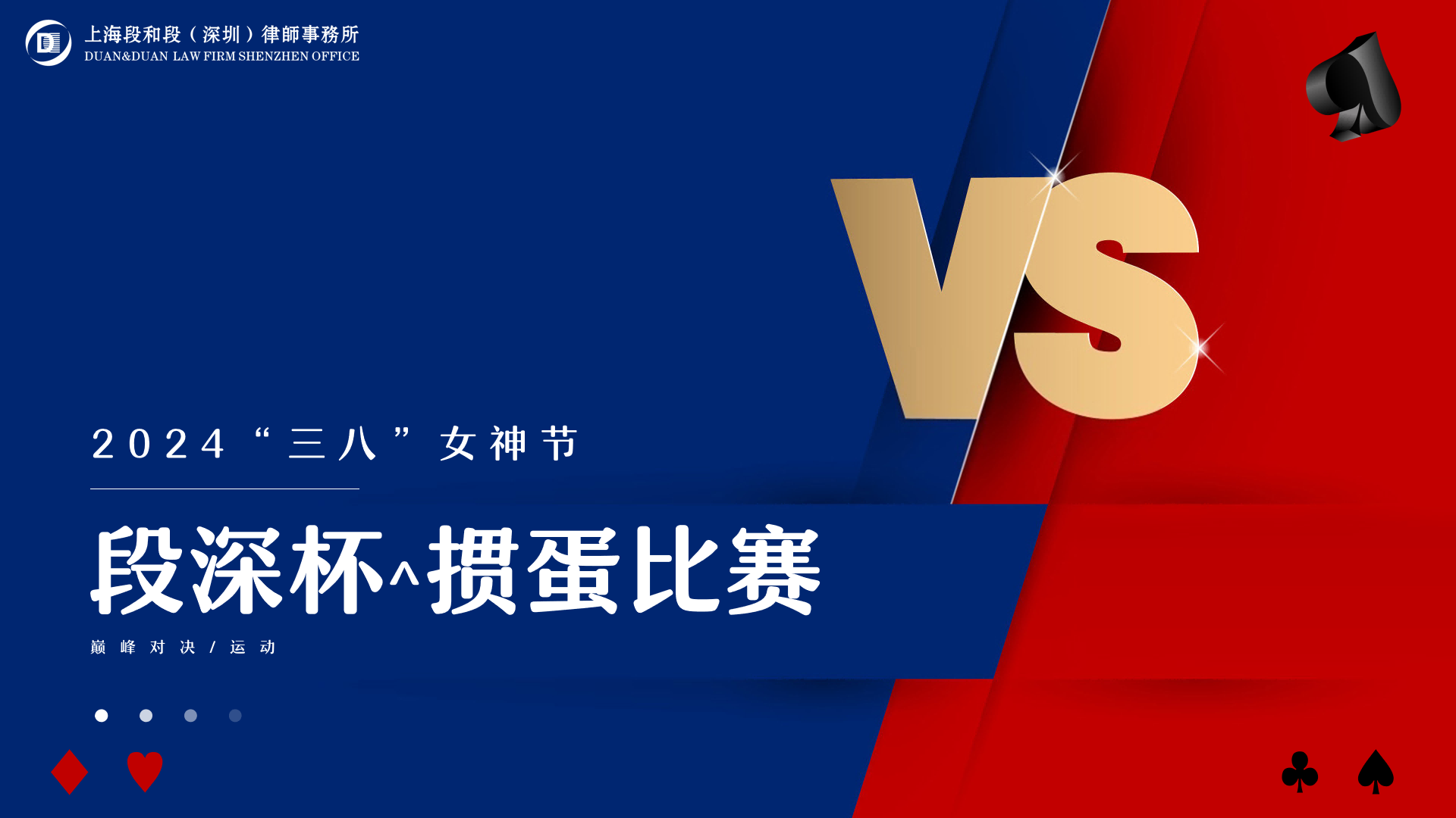 段和段动态 | 芳华自在，三月绽放——第一届“段深杯”掼蛋比赛顺利落幕