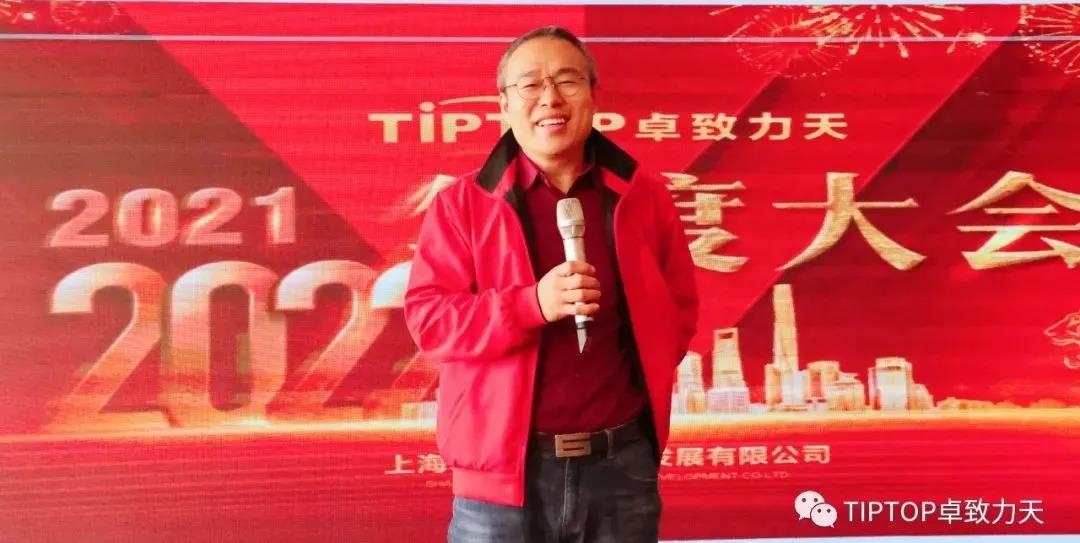 冠绝英才路 傲谈创世情---TIPTOP卓致力天企业年会纪实