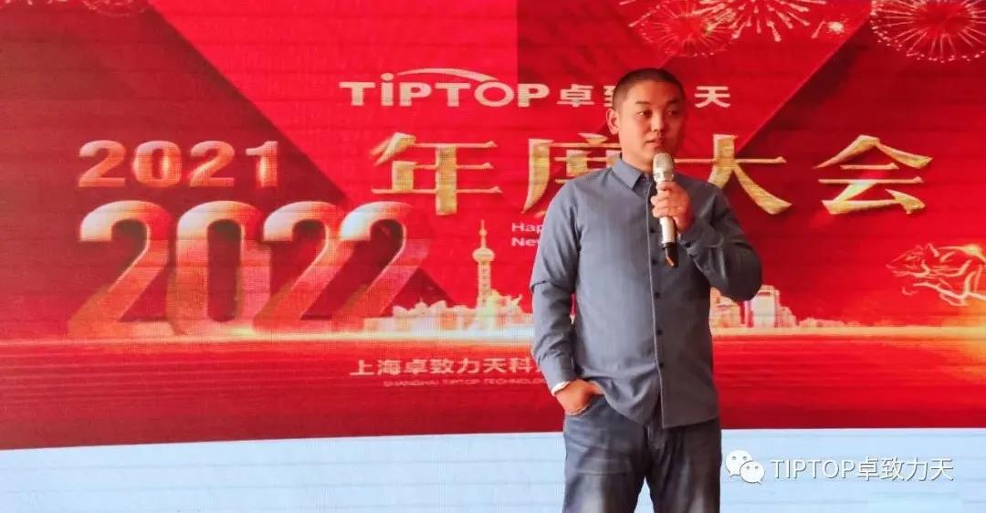 冠绝英才路 傲谈创世情---TIPTOP卓致力天企业年会纪实