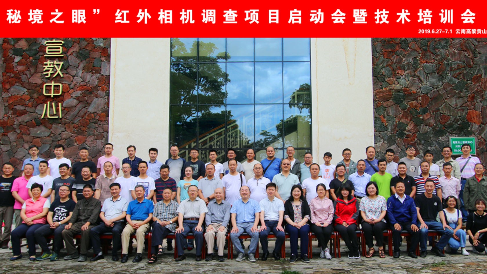 秘境之眼红外相机技术培训会合照