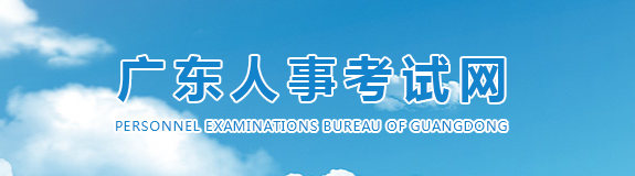 广东省2024年度二级建造师执业资格考试报考须知