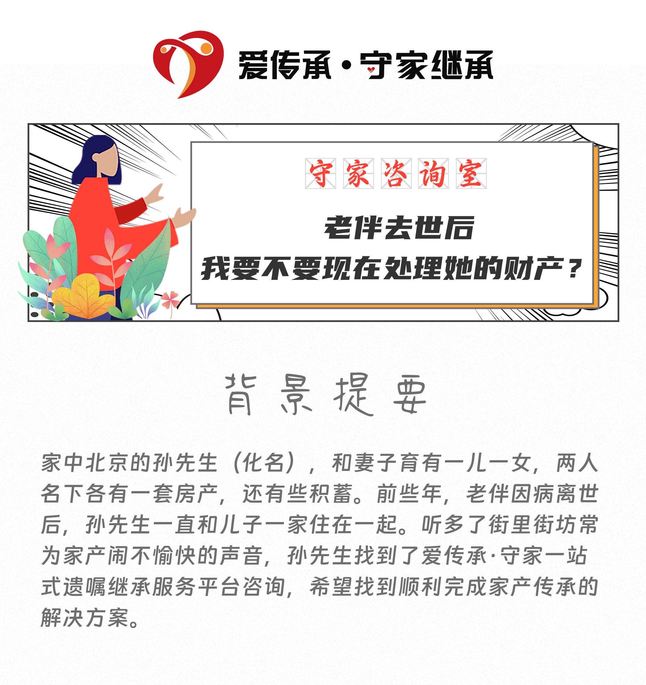 守家咨询室|老伴去世后，我要不要现在处理她的财产？