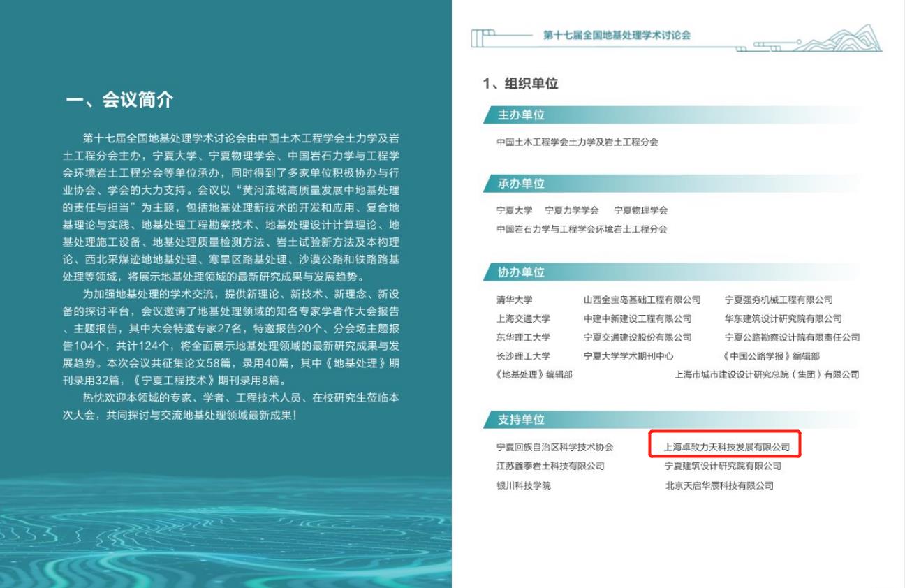 慶賀！第十七屆全國(guó)地基處理學(xué)術(shù)討論會(huì)圓滿落幕！
