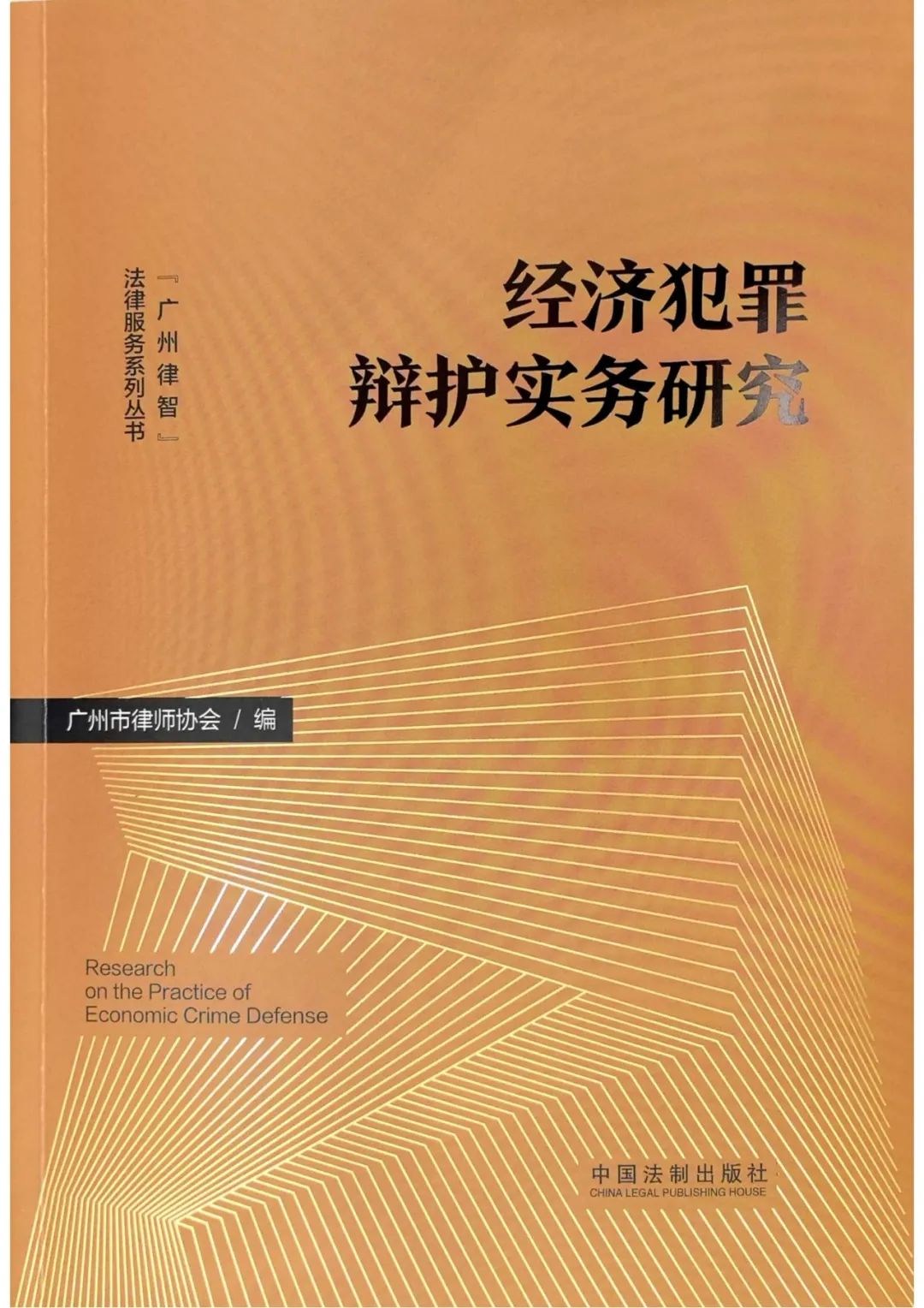 雄远动态|深耕刑事辩护 理论实务并重——我所叶秀雄律师在《经济犯罪辩护实务研究》和《经济犯罪辩护技巧与实例》两本书发表专业文章