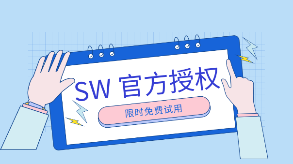 正版SolidWorks咨询