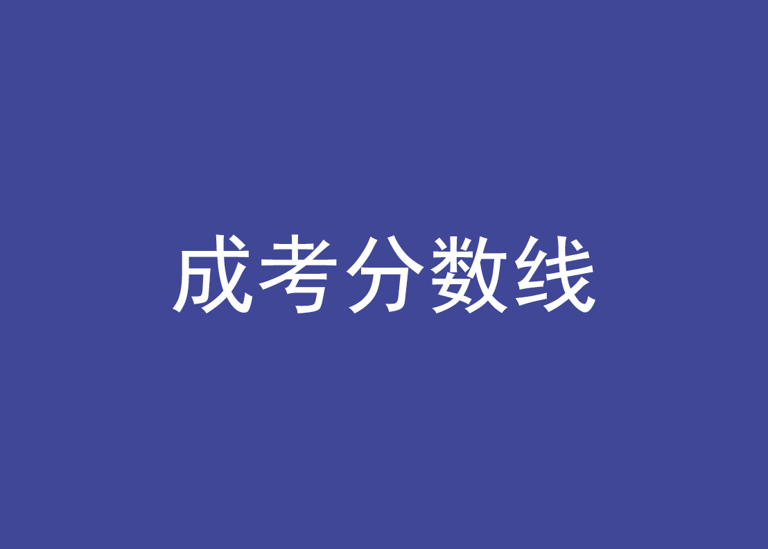 上海成人高考分数线总成绩加分吗?（上海成人高考分数线是按什么标准）