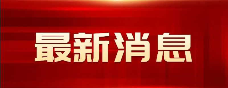 国务院发文，涉及检验检测认证