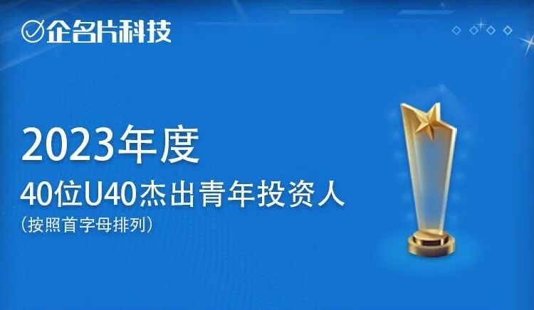 公司新闻 | 南山战新投崔文学入选企名片“2023年度U40杰出青年投资人TOP40”