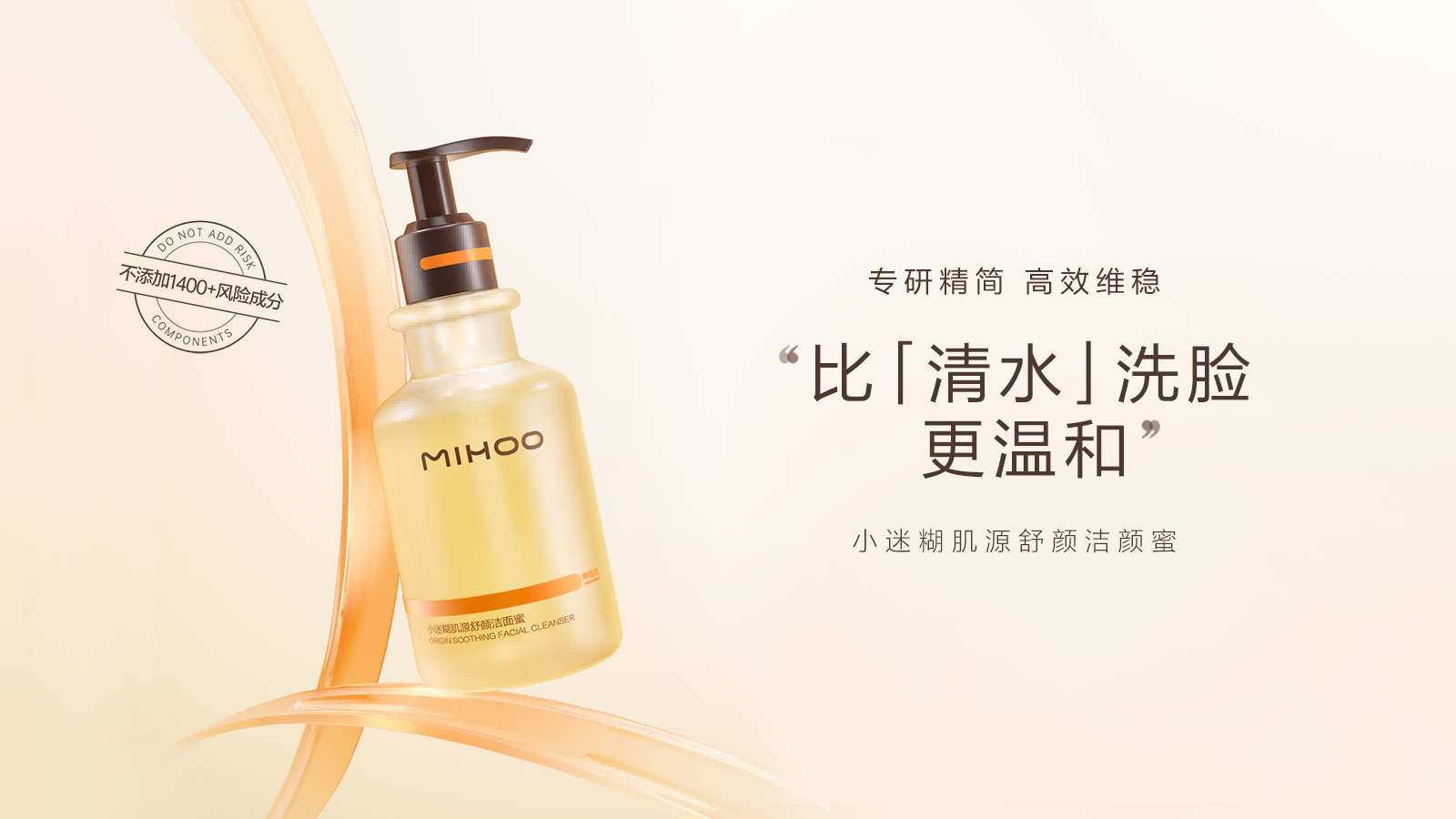 MIHOO小迷糊，定位精简主义高效护肤品牌，品牌slogan：专研精简，高效维稳。