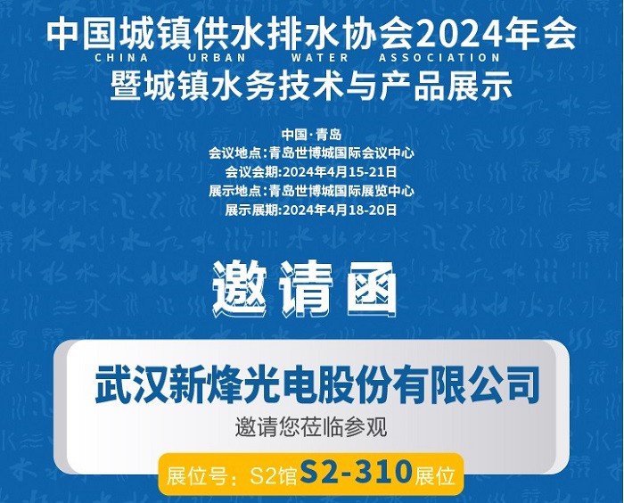 倒計(jì)時(shí)10天丨武漢新烽光電邀您共赴2024水協(xié)年會(huì)