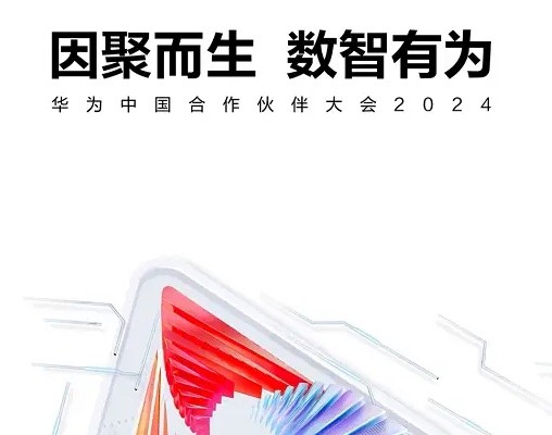 辰尧科技受邀参加华为中国合作伙伴大会2024