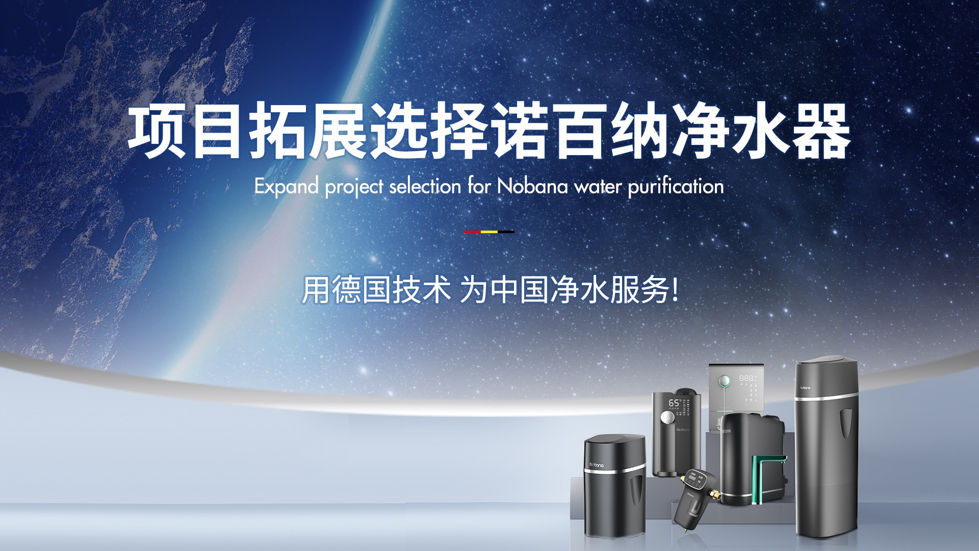 净水器代理哪个牌子好？10大净水品牌诺百纳，用德国技术，为中华服务