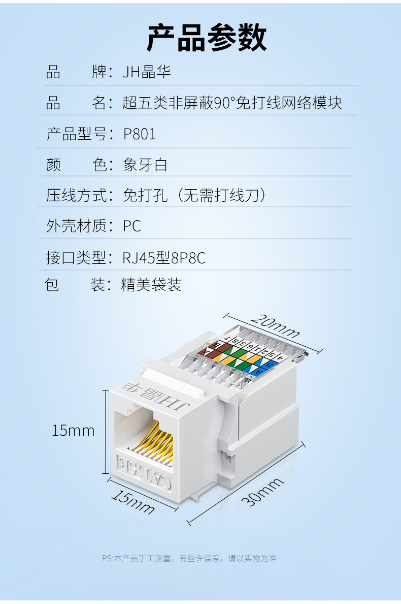 【P801免打超五类】晶华超五类免打模块百兆网络模块（国标保测）