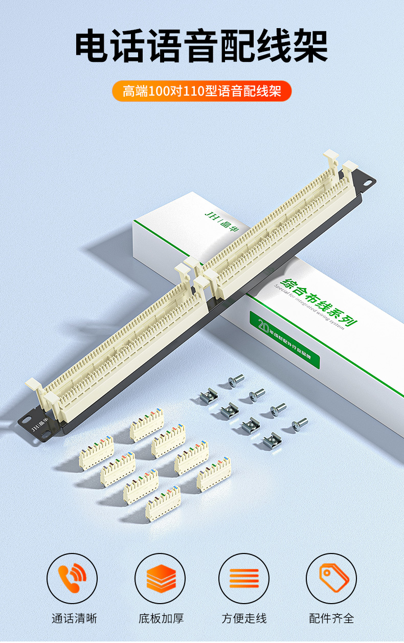 【P920】晶华110电话配线架（国标保测）