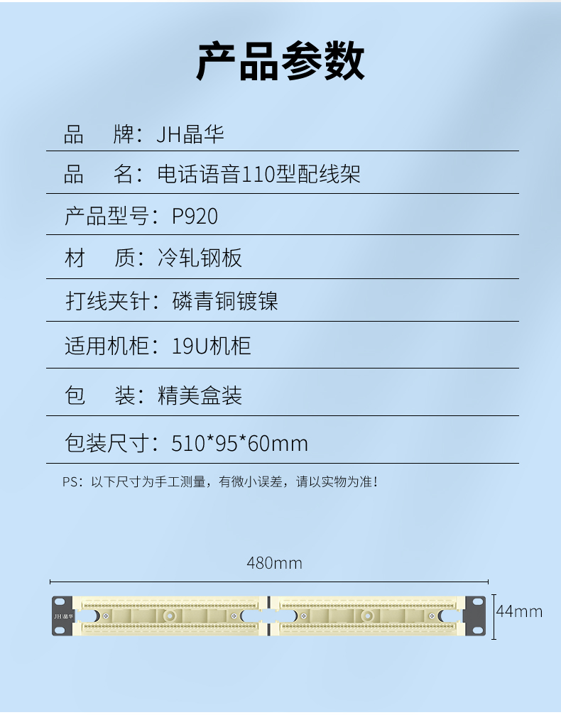 【P920】晶华110电话配线架（国标保测）