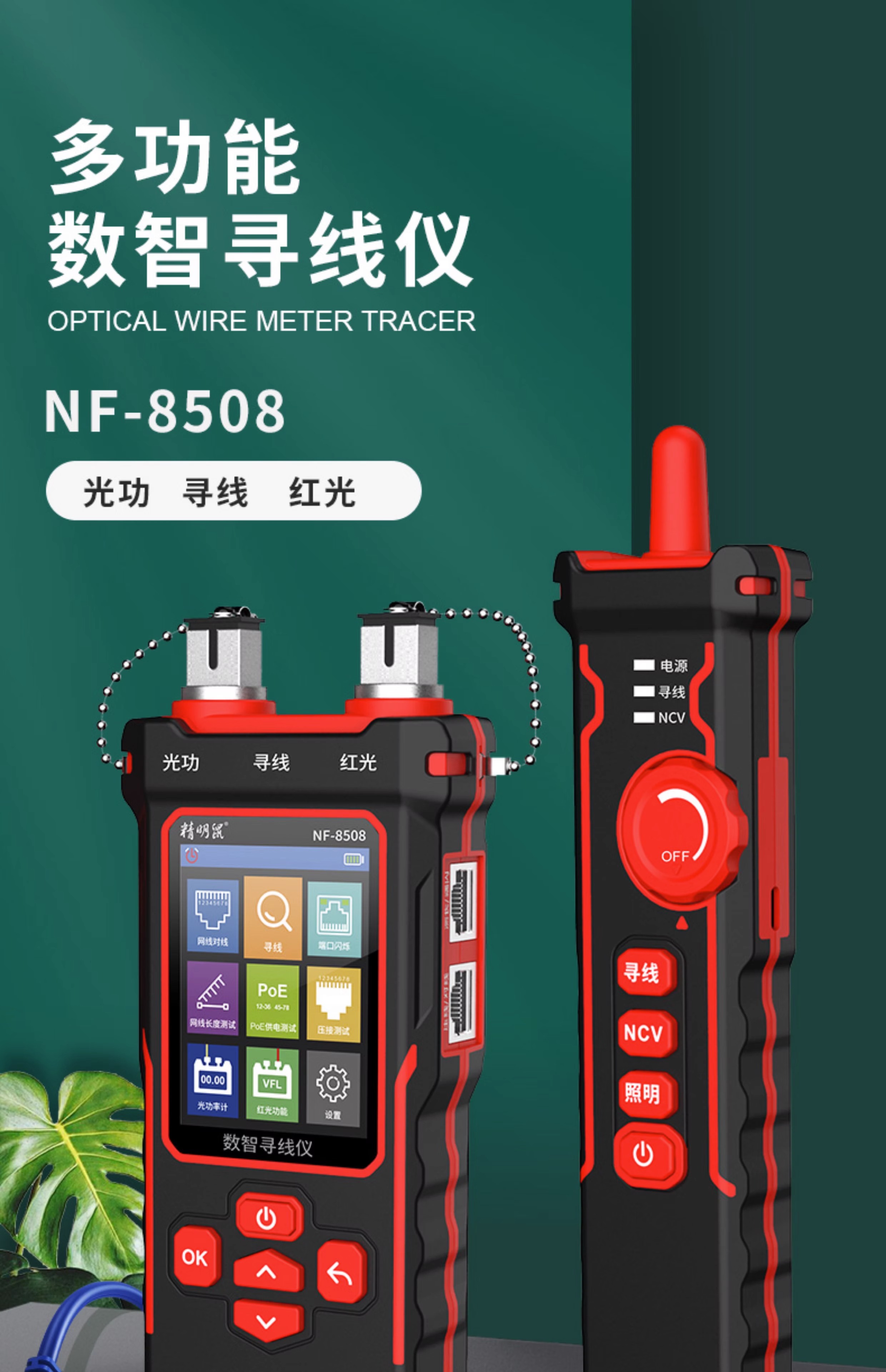 精明鼠NF8508数智寻线仪(售后需返厂维修，时间周期长，接受不了请勿下单）