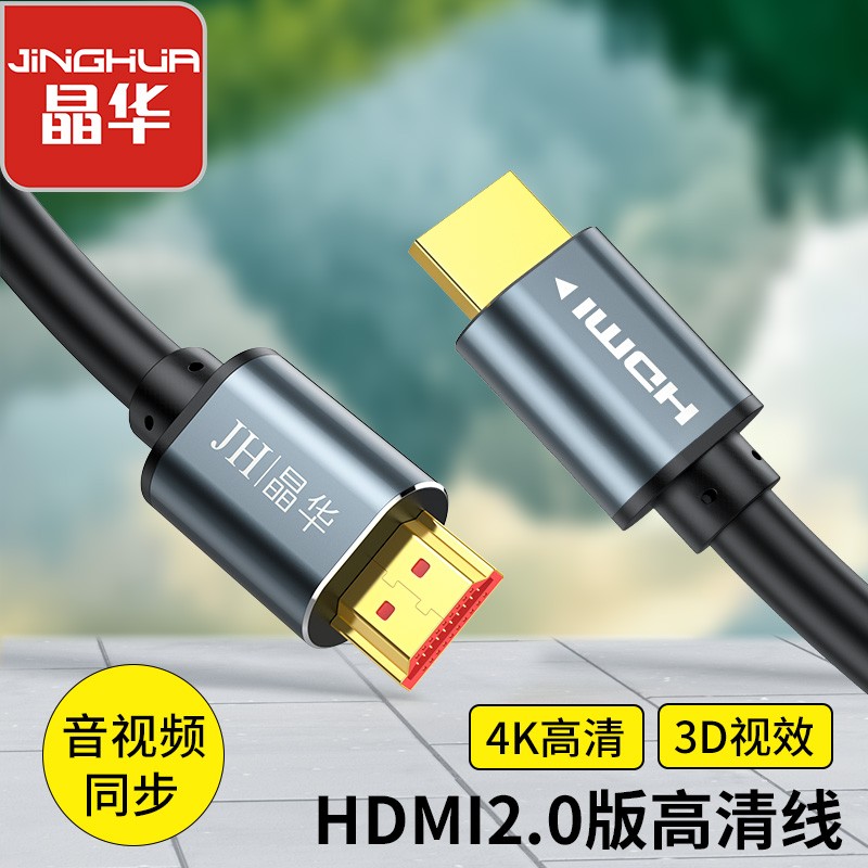 【H630】晶华HDMI线2.0版工程线(4K*2K)19+1芯（5米以下袋装，8米-20米盒装）25米以上为光纤带芯片