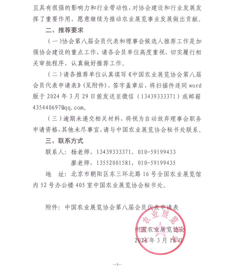 关于推荐中国农业展览协会第八届会员代表的通知