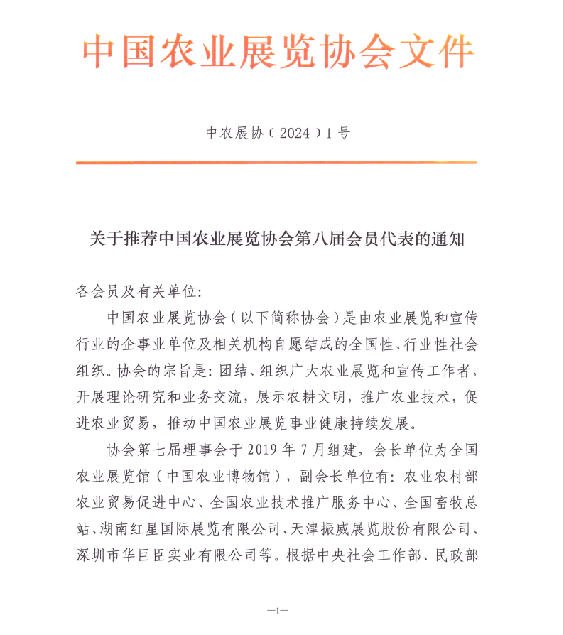 关于推荐中国农业展览协会第八届会员代表的通知