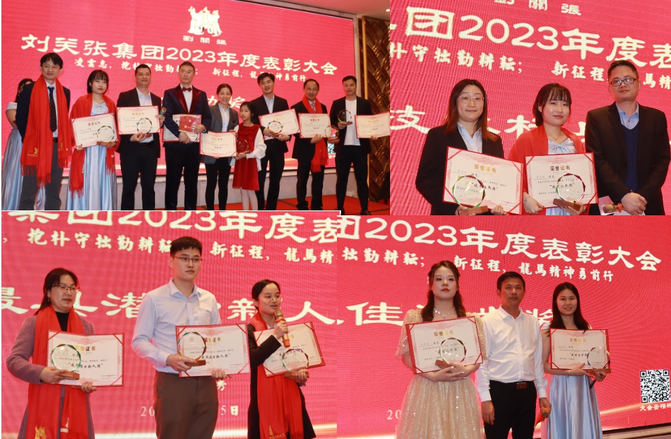 刘关张集团2023年表彰大会隆重召开