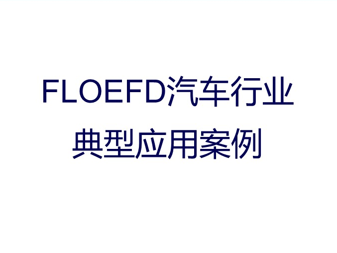 【案例】FLOEFD汽车行业典型应用案例