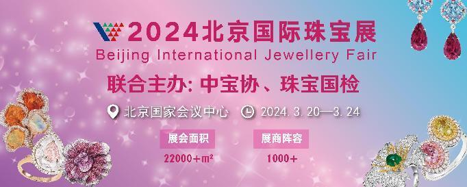 3月邀您至北京国际珠宝展解锁多重惊喜
