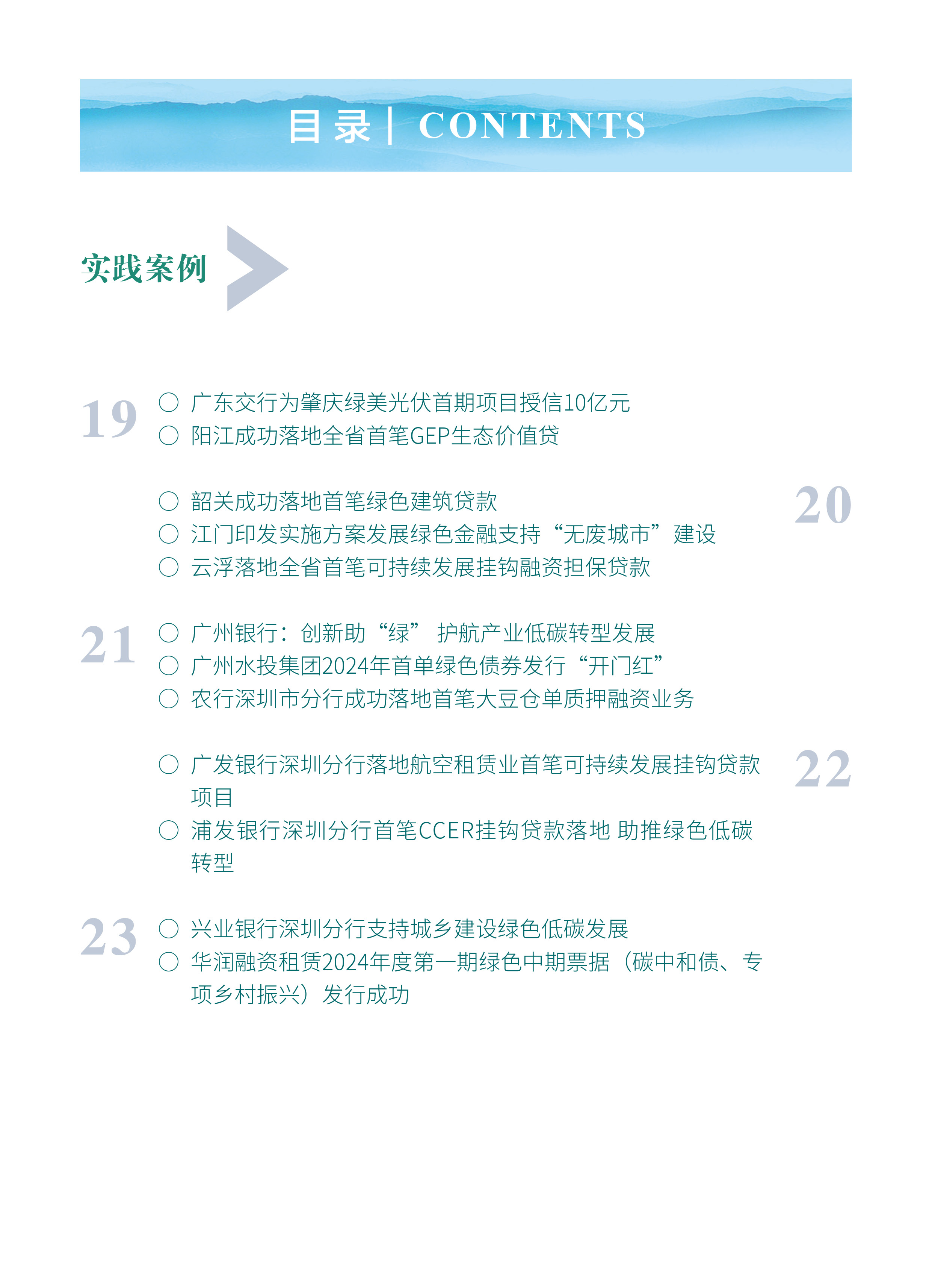 粤港澳大湾区绿色金融双月刊（2024年第1期）