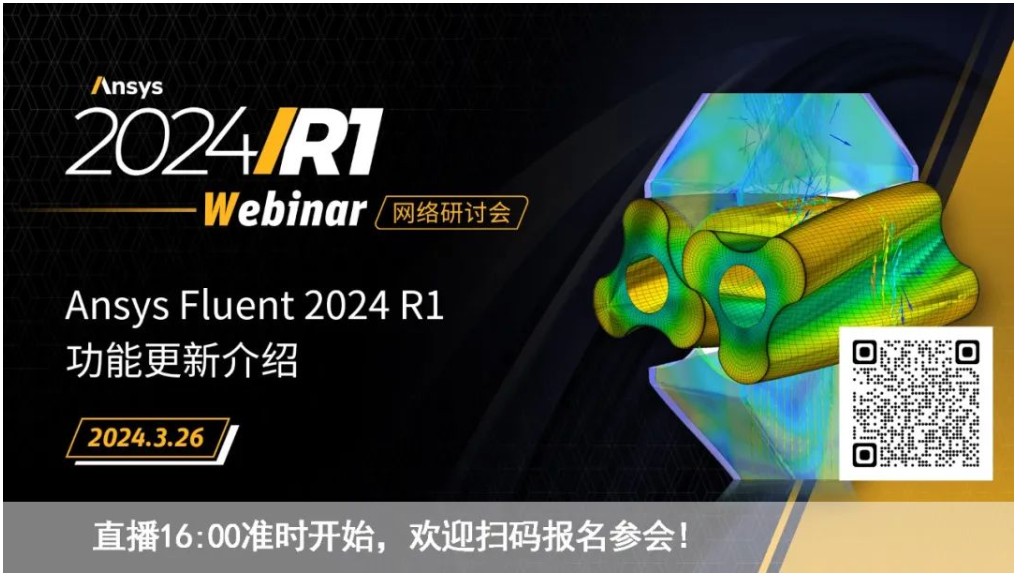 活動 | Ansys Fluent 2024 R1功能更新介紹