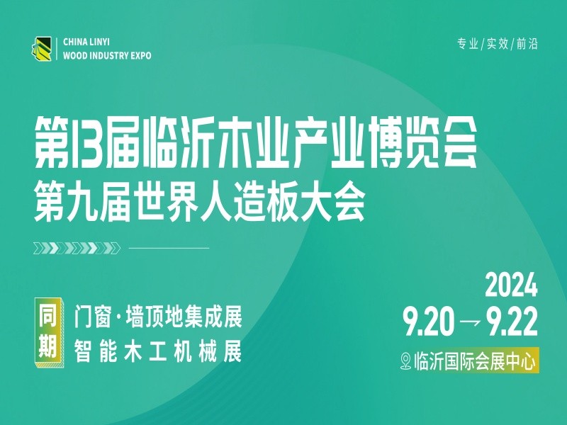 第13届临沂木博会再升级！“室内空间六面一体化” ， 打造绿色家居供应链一站式集采平台！