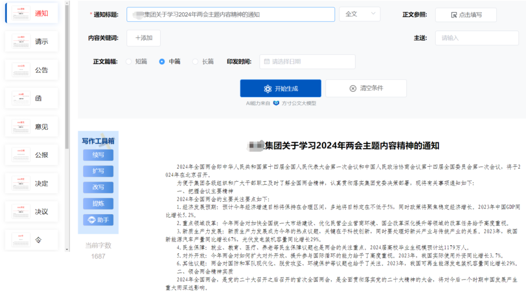 重磅消息！方寸智能公文大模型“智能写作”正式上线