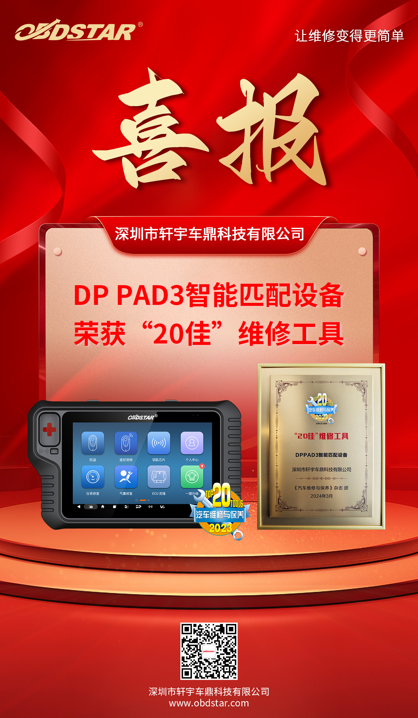 实力加冕 | DP PAD3荣获“20佳”维修工具！AMR 2024轩宇车鼎展位人气爆棚！