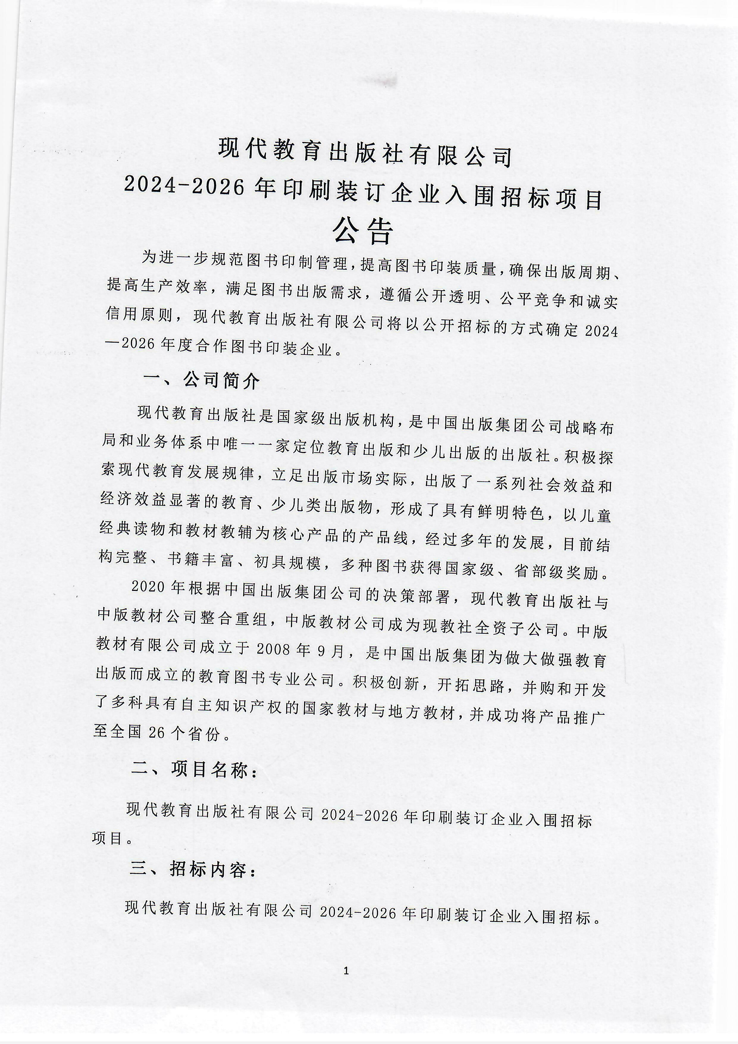 现代教育出版社有限公司2024-2026年印刷装订企业入围招标项目公告