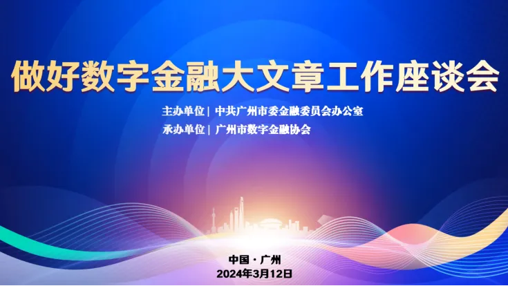 广州市委金融委员会办公室召开做好数字金融大文章座谈会