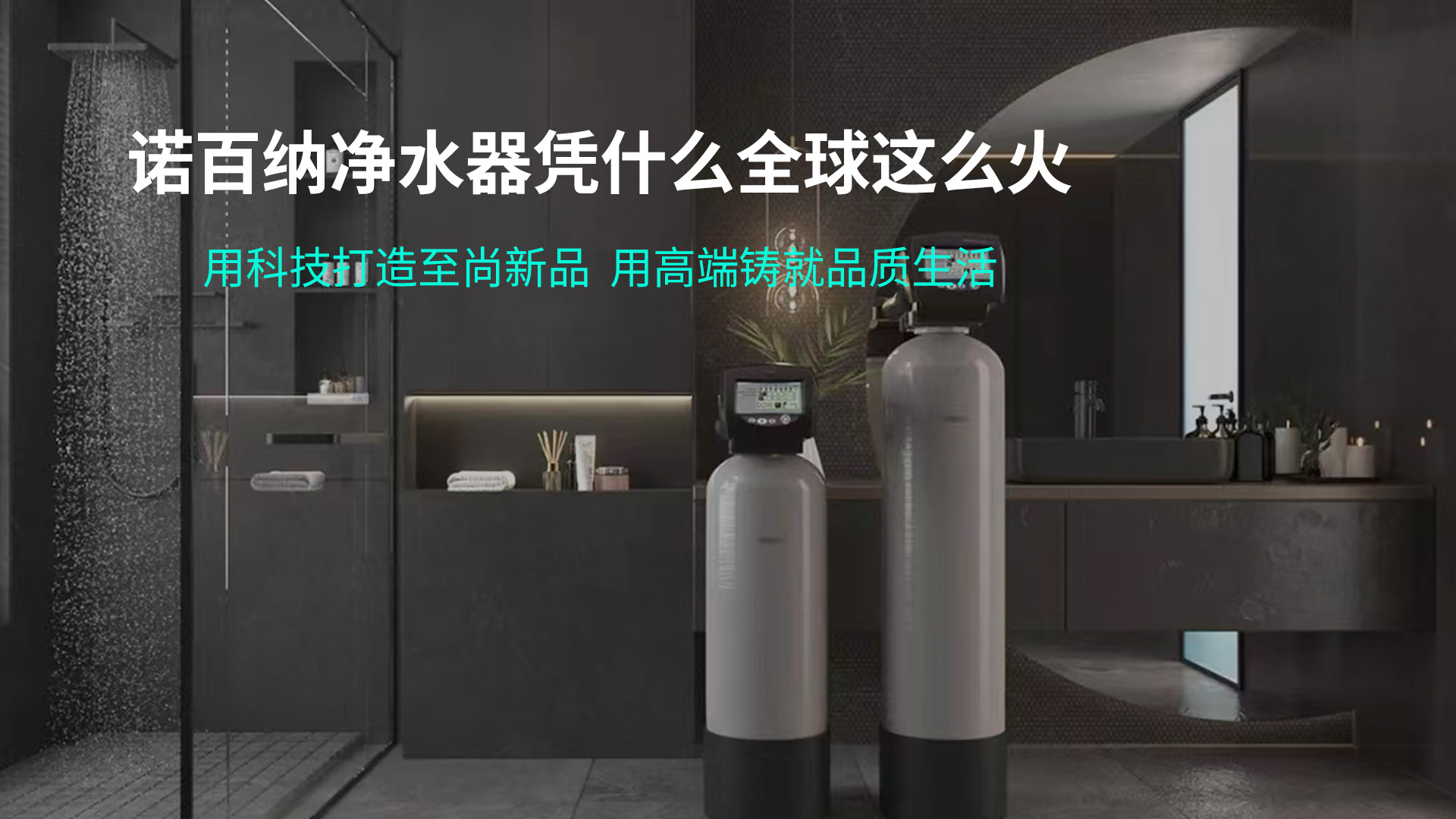 净水器加盟代理哪个牌子好?10大净水品牌诺百纳，用德国技术，给中国服务