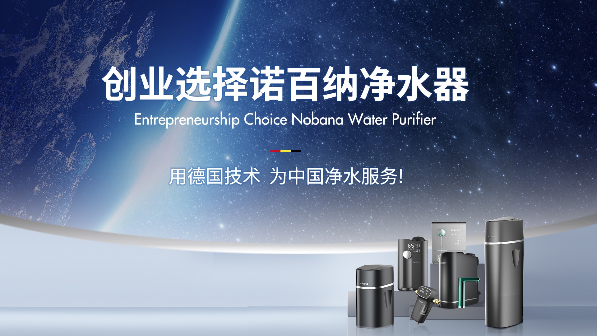 净水器代理厂家哪家好?加盟诺百纳净水机，一件代发，创业没有那么难！