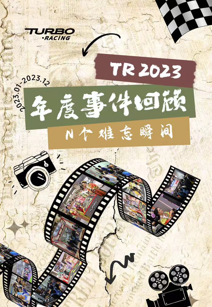 “回眸追光路，蓄力向未来”——TURBO RACING 2023事件回顾！