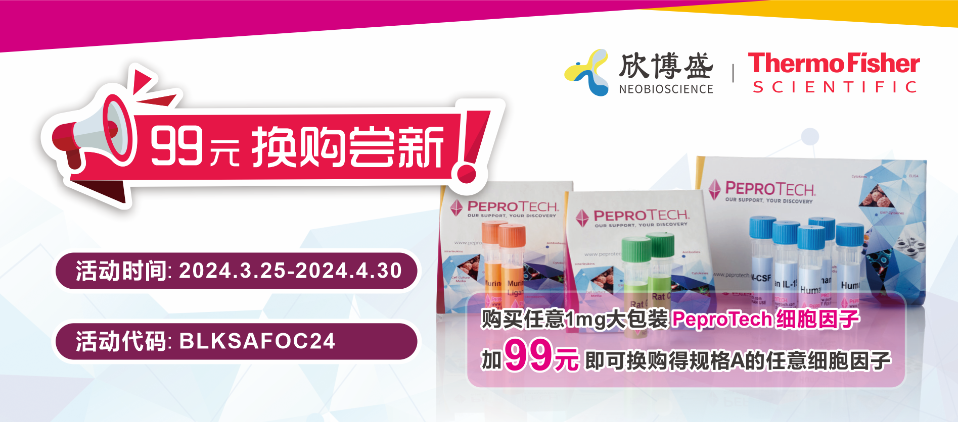 PeproTech 细胞因子99元换购尝新！
