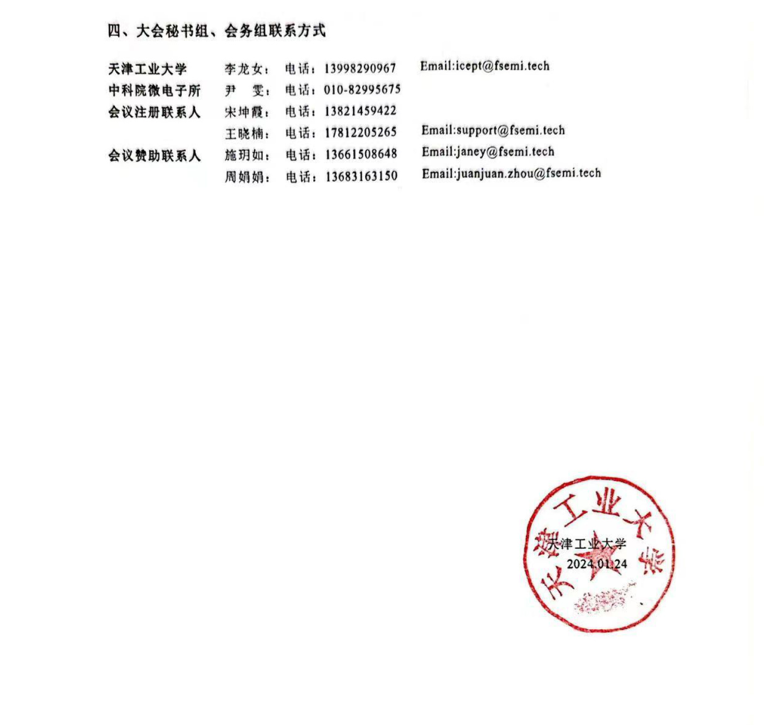 ICEPT 2024会议通知