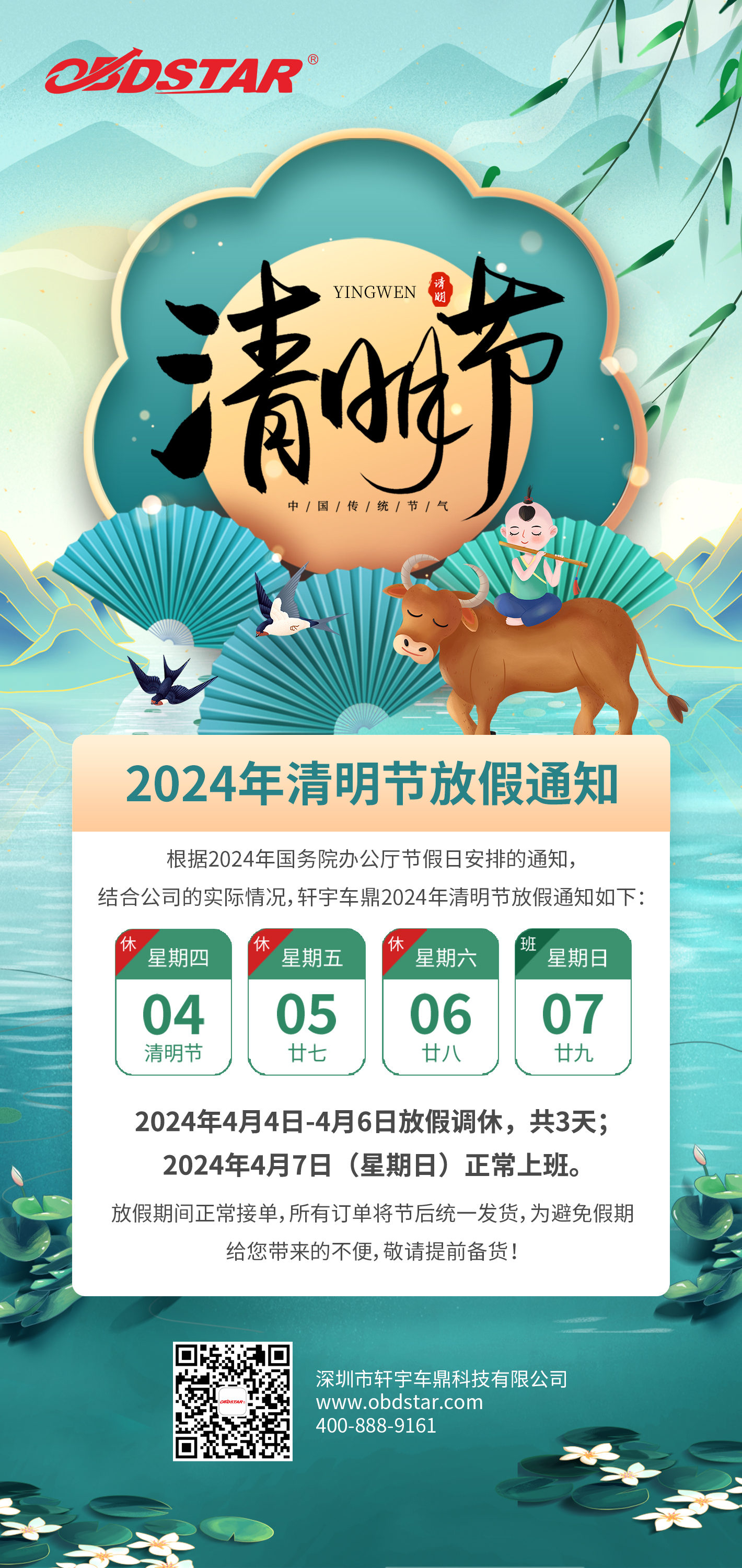 轩宇车鼎2024年清明节放假通知！