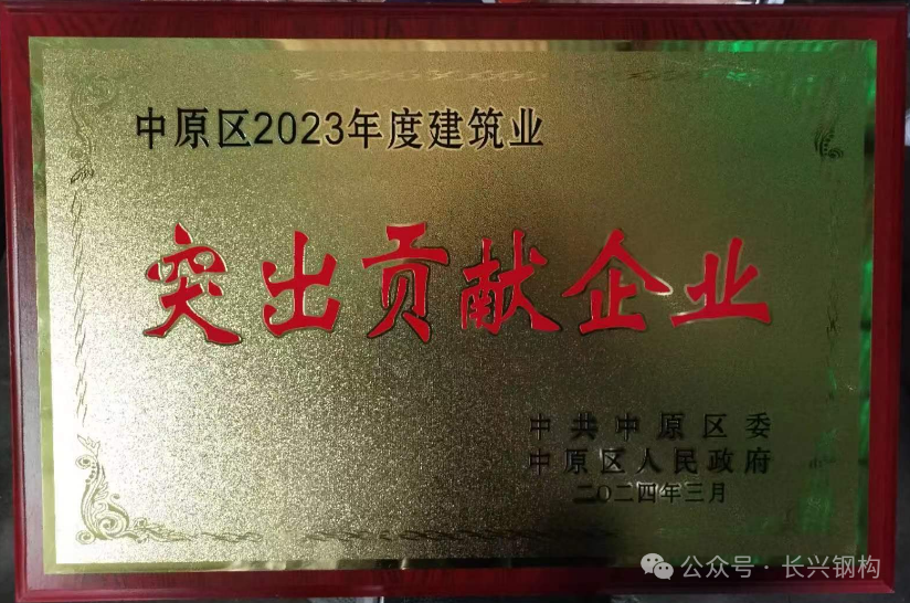 長(zhǎng)興鋼構(gòu)獲“中原區(qū)2023年度建筑業(yè)突出貢獻(xiàn)企業(yè)”獎(jiǎng)項(xiàng)