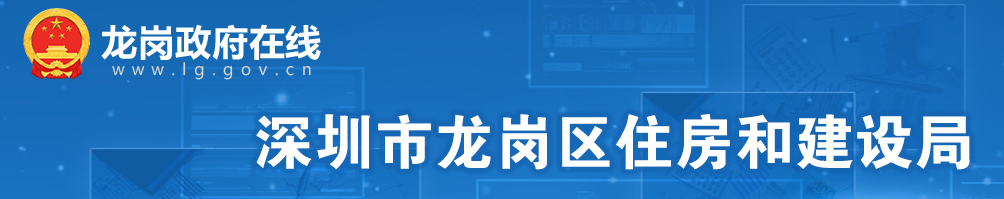 龙岗区住房和建设局关于2023年建筑企业资质动态核查情况的公示