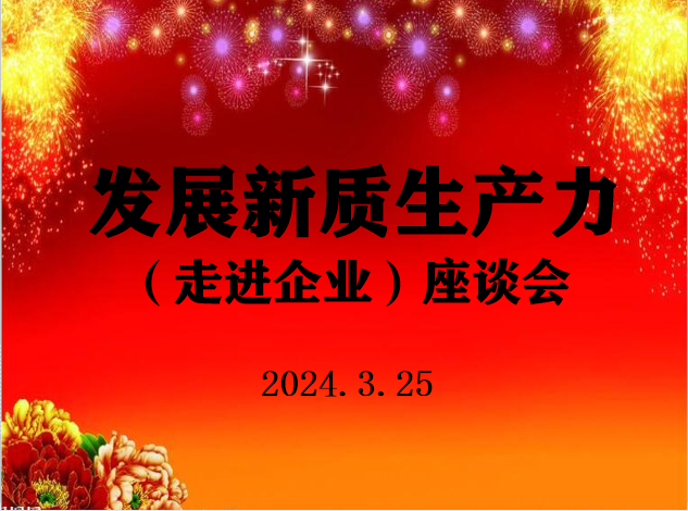 发展新质生产力,打造企业高质量发展引擎 发展新质生产力,打造企业高质量发展引擎