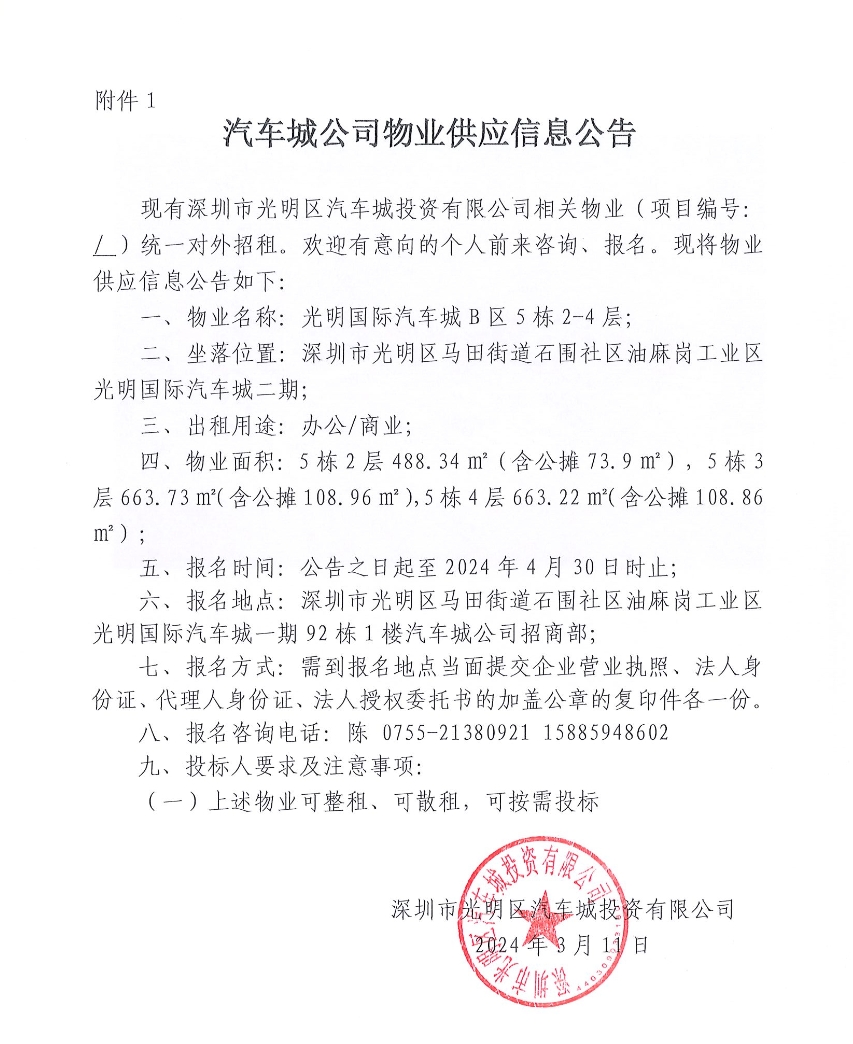汽车城公司物业供应信息公告（5栋）