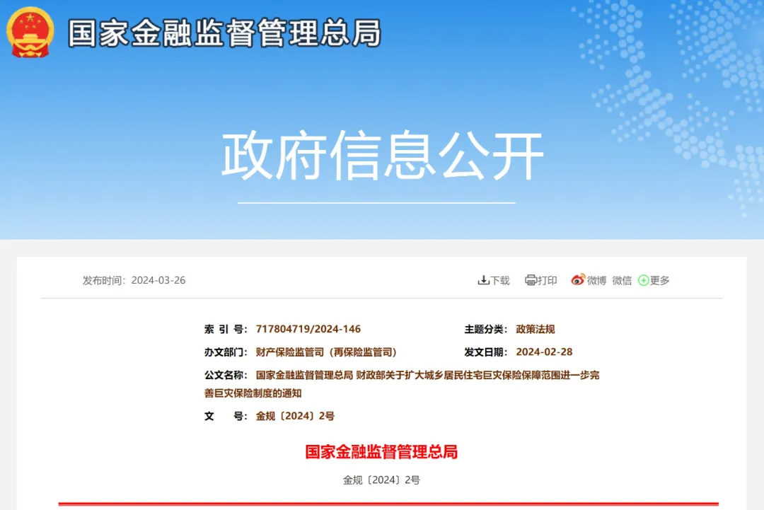 国家金融监督管理总局 财政部印发《关于扩大城乡居民住宅巨灾保险保障范围 进一步完善巨灾保险制度的通知》