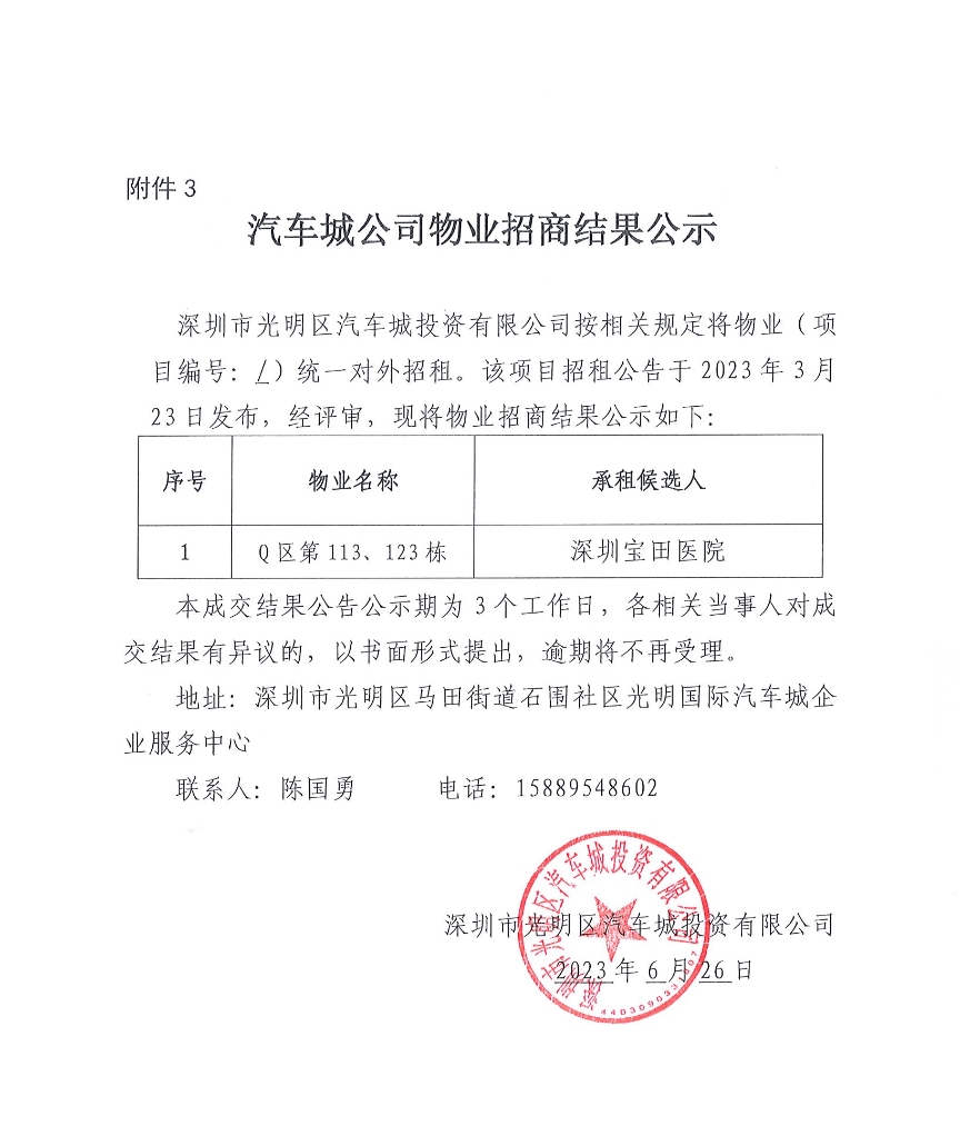 汽車城公司物業(yè)招商結(jié)果公示-113、123棟