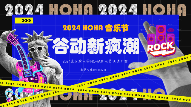 2024武汉欢乐谷HOHA音乐节活动方案