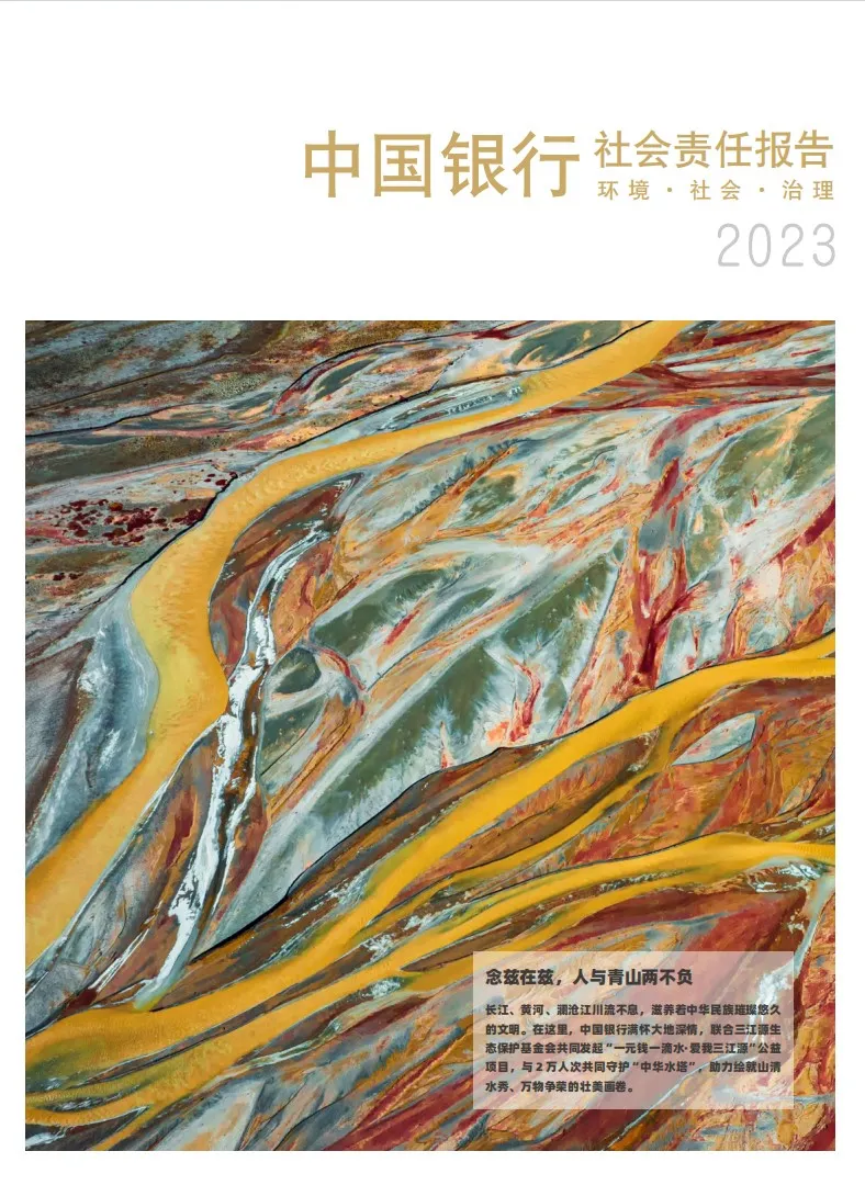 【会员动态】中国银行发布2023年度社会责任报告（环境、社会、治理）