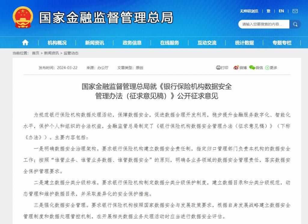 《银行保险机构数据安全管理办法》公开征求意见 《银行保险机构数据安全管理办法》公开征求意见