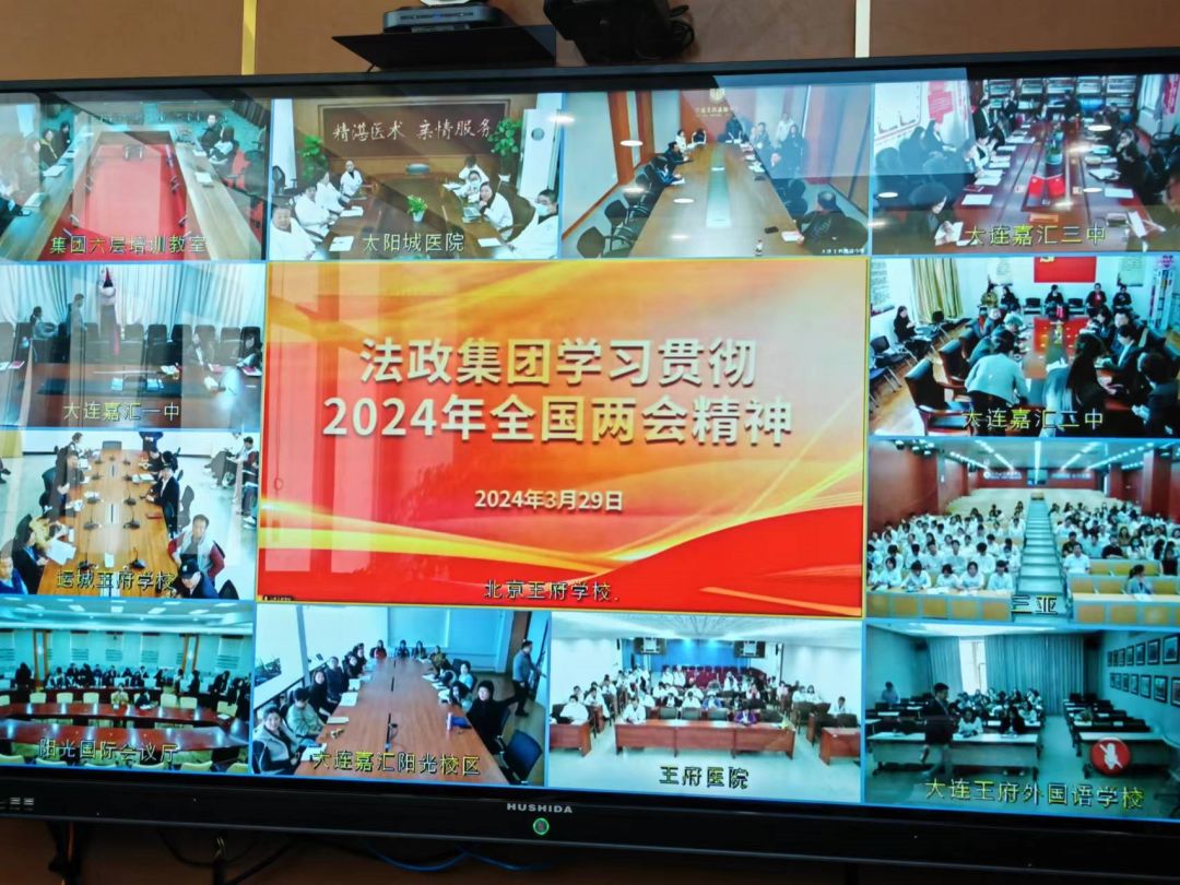 “春之声” ---法政集团学习贯彻2024年全国“两会”精神纪实